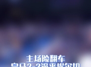 埃瓦尔主场失利，保级前景黯淡