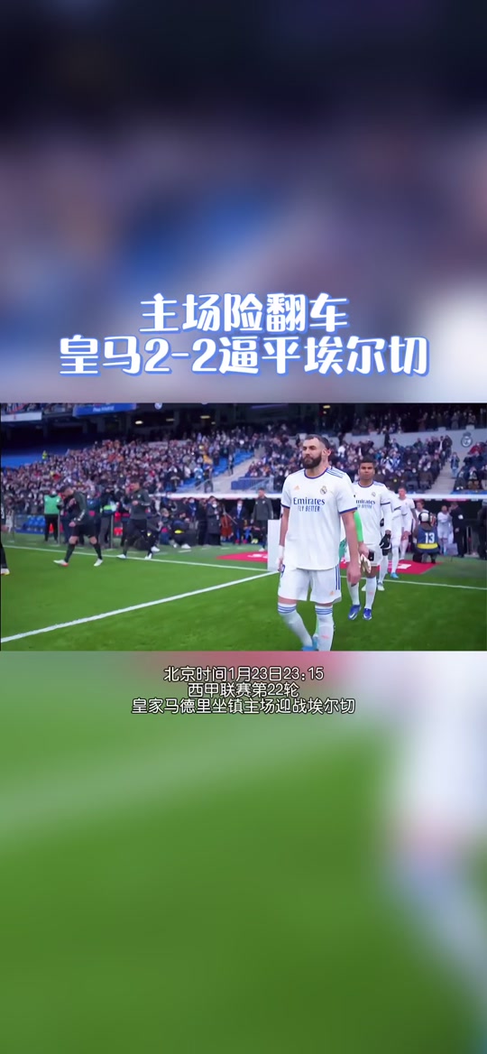 埃瓦尔主场失利，保级前景黯淡